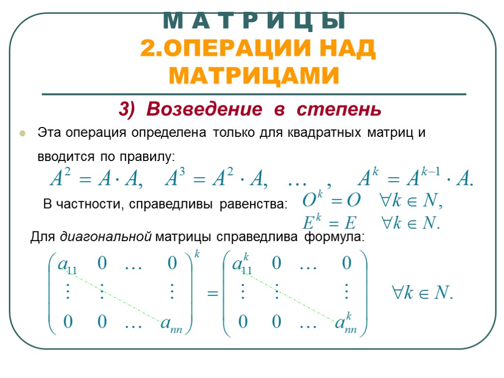 М А Т Р И Ц Ы 2.ОПЕРАЦИИ НАД МАТРИЦАМИ 3) Возведение в степень